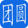 团圆系统app手机版