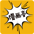 漫画亭app v4.09安卓版