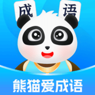 熊猫爱成语 v1.0.1