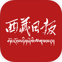 西藏日报数字版