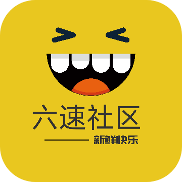 六速社区APP新版本