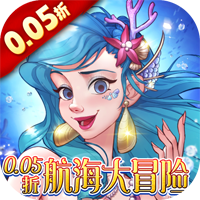 航海大冒险版0.05折