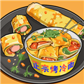 烤冷面游戏 v.2.3