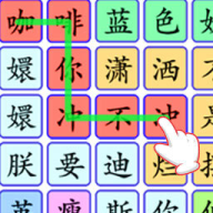 连出关系图游戏正式版