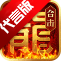 热血合击陈小春三端互通版手游