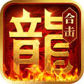 热血合击官方正版手游