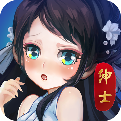 绅士江湖正版手游
