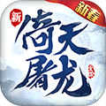 倚天屠龙记 v1.7.13 完整版