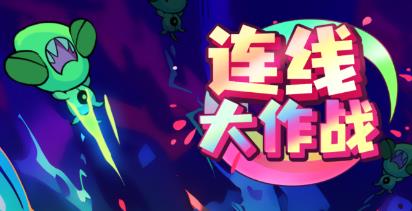 连线大作战手游官方版