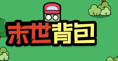 末世背包手游最新版
