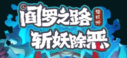 我是猎妖师游戏最新版
