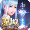魔域口袋版 v11.7.0 安卓版