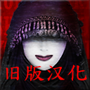 翌日死期9旧版汉化