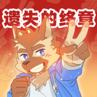 遗失的终章（中文版）