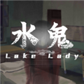 水鬼恐怖游戏 v1.001