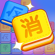 作业消消消官方版
