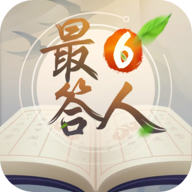 最6答人官方版