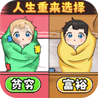 人生重来选择游戏正版