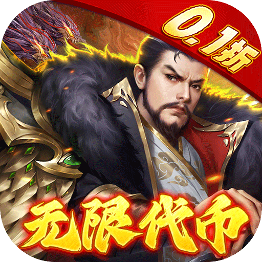 龙战于野0.1折无限代币三国之旅