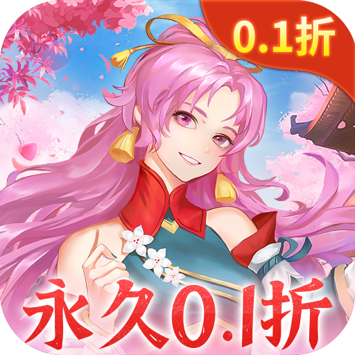 梦幻仙语0.1折成仙之路