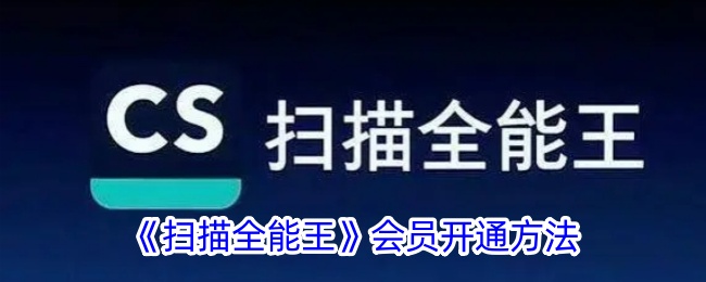 《全能扫描王会员激活指南》