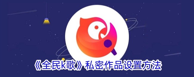 《全民K歌》私密作品设置指南
