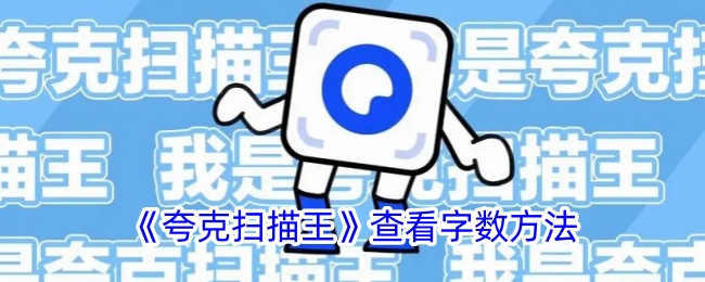 《夸克扫描王》字数查看指南