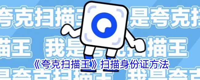 《夸克扫描王》身份证扫描指南