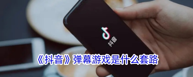 《抖音》弹幕游戏的玩法揭秘