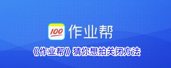 《作业帮》关闭猜你想拍的步骤