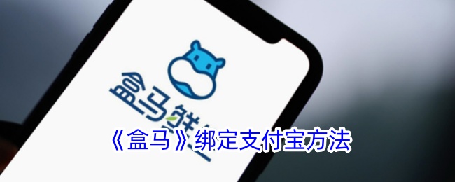 《如何绑定支付宝到盒马》