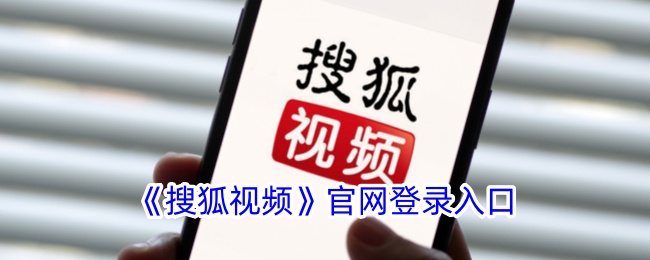 搜狐视频官网登录入口