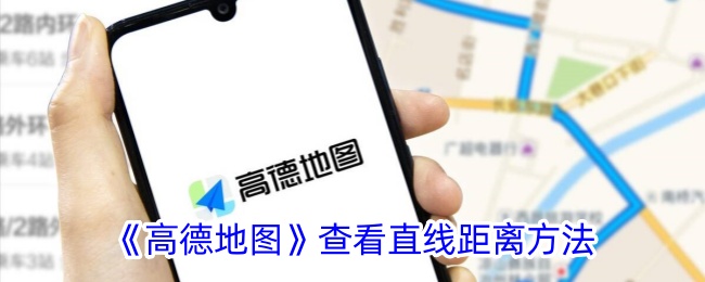 《高德地图》测量直线距离的步骤