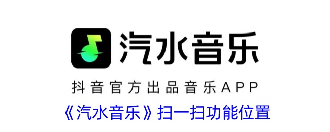 《汽水音乐》扫码功能位置
