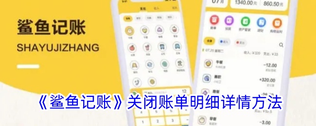 《鲨鱼记账》账单明细关闭步骤解析》