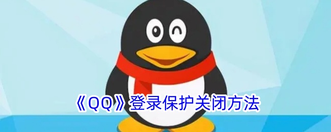 《如何关闭QQ登录保护》
