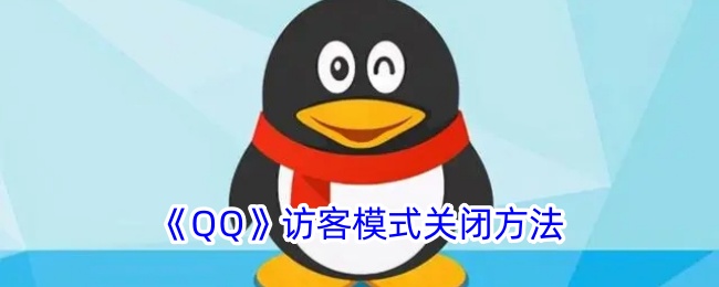 《如何关闭QQ访客模式》