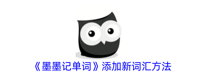 《墨墨记单词》新增词汇添加指南
