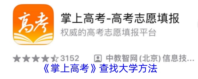 《掌上高考》大学查询指南
