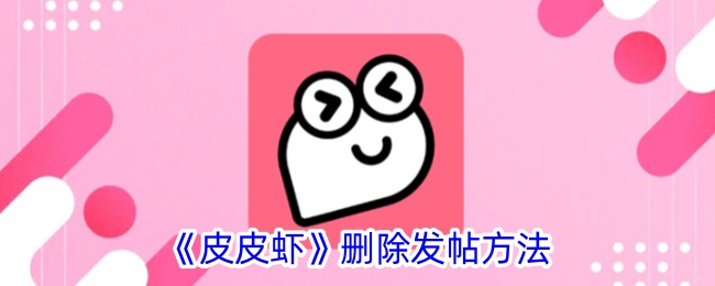 《如何删除皮皮虾的发帖》