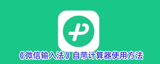 《微信输入法内置计算器的使用指南》