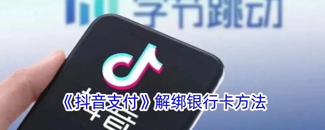 《抖音支付》如何解绑银行卡的方法