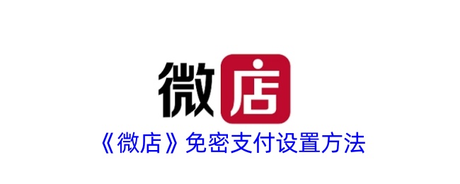 《微店》无密码支付设置指南