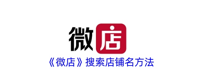 《微店》店铺名称搜索指南