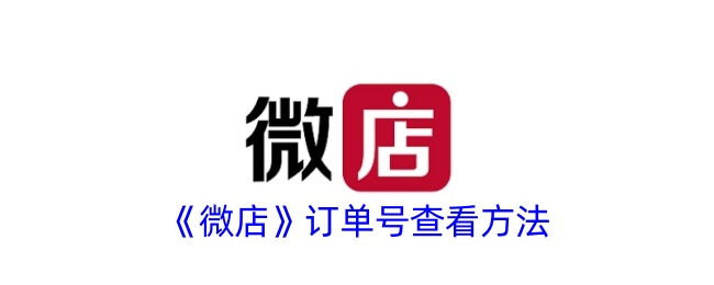 《如何查看微店订单号》