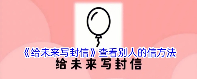《如何查看他人的未来信件》