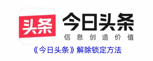 《今日头条》解锁指南