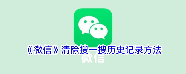 《如何清除微信搜一搜历史记录》