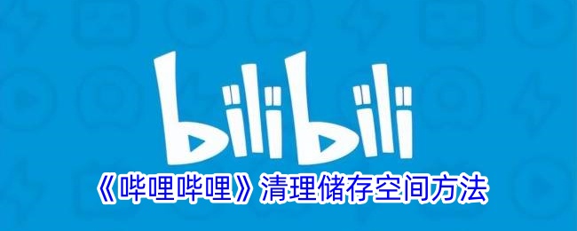 《哔哩哔哩》释放存储空间的技巧