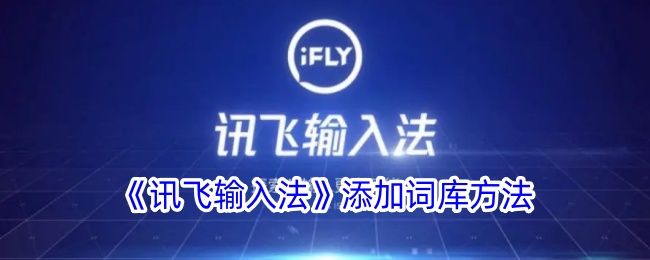 《如何添加讯飞输入法词库》